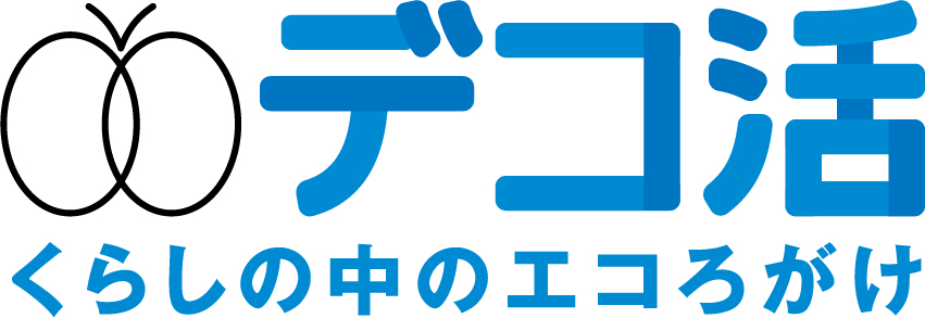 デコ活 くらしの中のエコろがけ