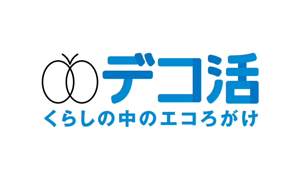 デコ活への取り組み