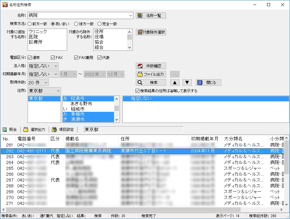 電子電話帳2023 Ver.28 業種版 Special｜顧客開拓できる電話帳検索